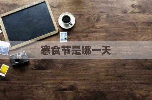 寒食节是哪一天