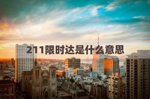 211限时达是什么意思