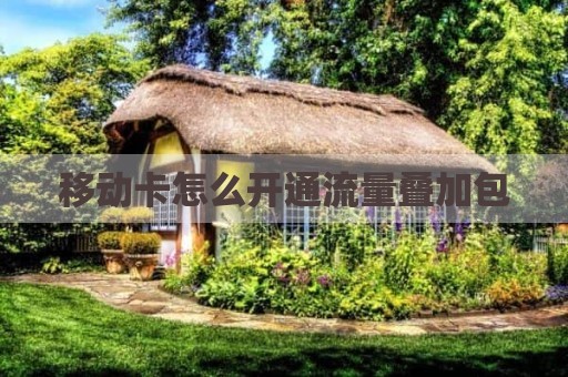 移动卡怎么开通流量叠加包