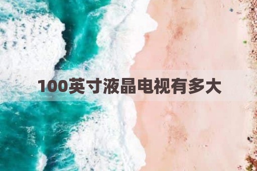 100英寸液晶电视有多大