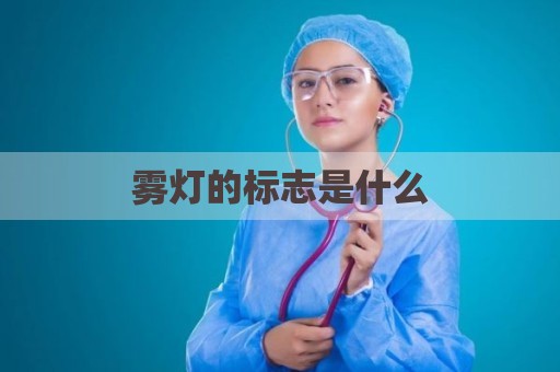 雾灯的标志是什么