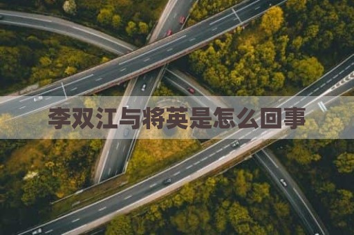 李双江与将英是怎么回事