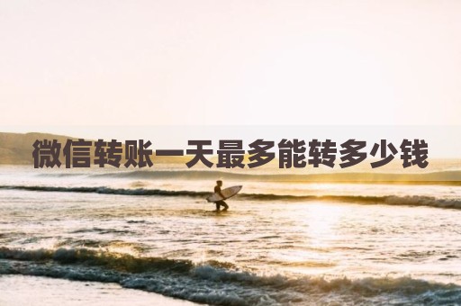 微信转账一天最多能转多少钱