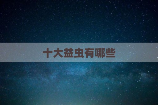 十大益虫有哪些