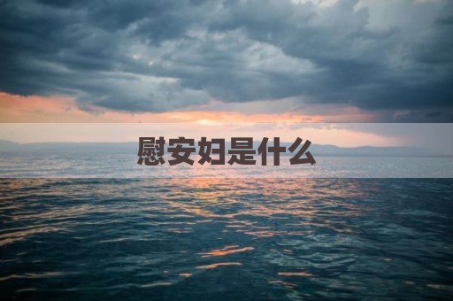 慰安妇是什么