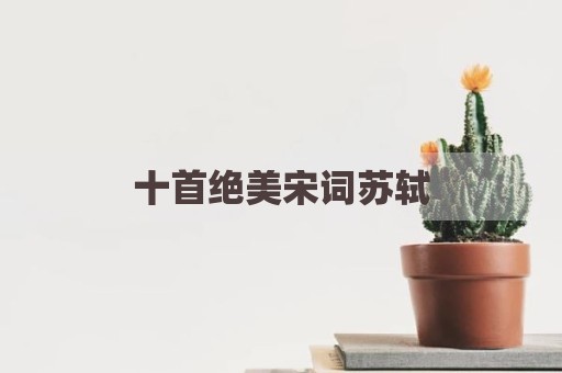 十首绝美宋词苏轼