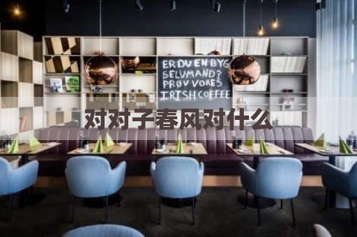 对对子春风对什么
