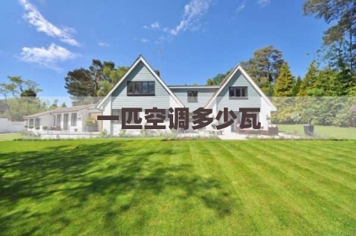 一匹空调多少瓦