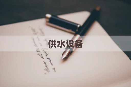 供水设备