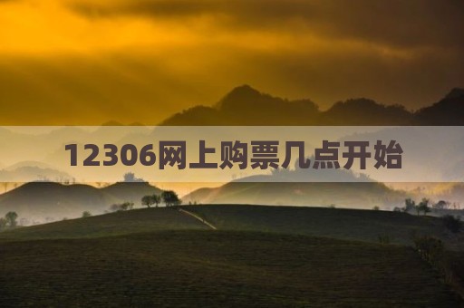 12306网上购票几点开始