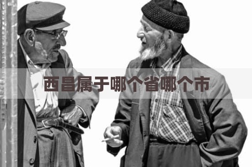 西昌属于哪个省哪个市