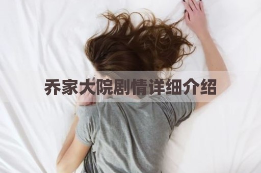 乔家大院剧情详细介绍