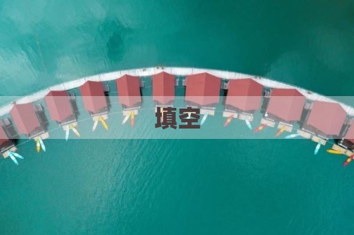 填空