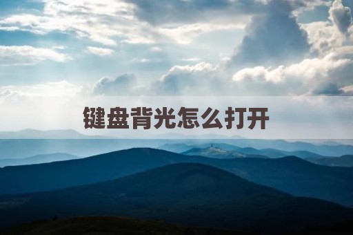 键盘背光怎么打开