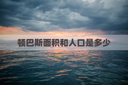 顿巴斯面积和人口是多少