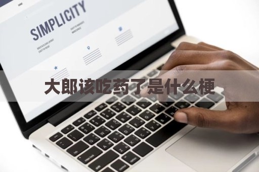 大郎该吃药了是什么梗