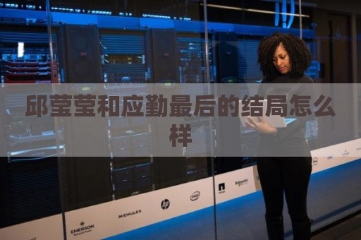 邱莹莹和应勤最后的结局怎么样