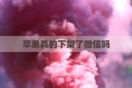 苹果真的下架了微信吗