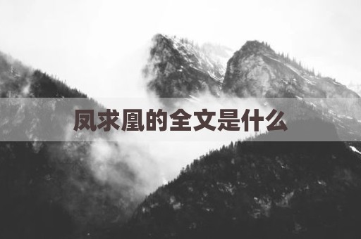 凤求凰的全文是什么