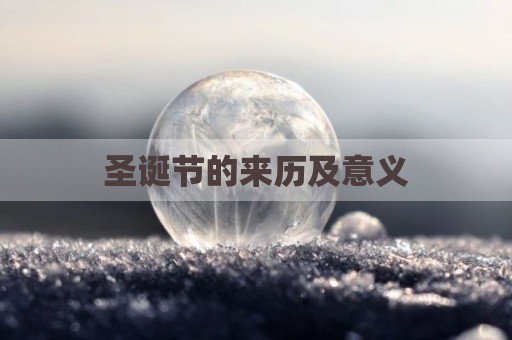 圣诞节的来历及意义