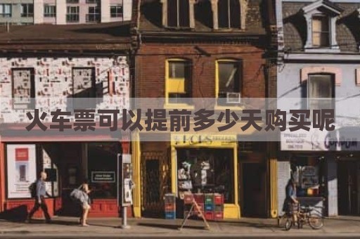 火车票可以提前多少天购买呢
