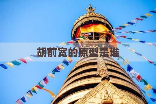 胡前宽的原型是谁