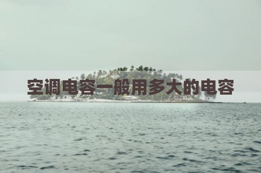 空调电容一般用多大的电容