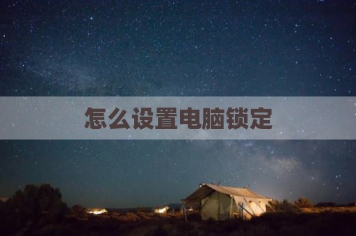 怎么设置电脑锁定