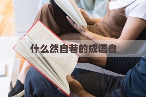 什么然自若的成语自