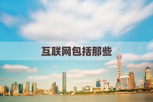 互联网包括那些