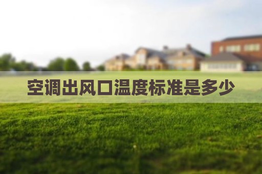 空调出风口温度标准是多少