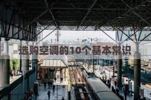 选购空调的10个基本常识