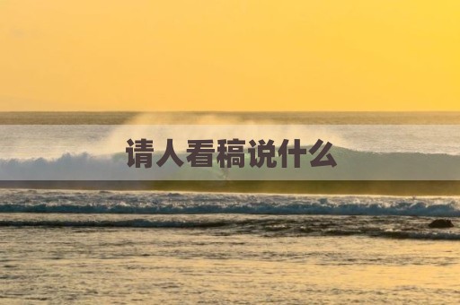 请人看稿说什么