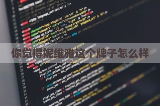 你觉得妮维雅这个牌子怎么样