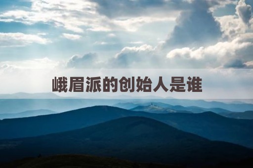 峨眉派的创始人是谁