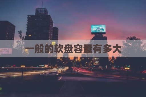 一般的软盘容量有多大