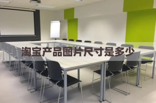 淘宝产品图片尺寸是多少