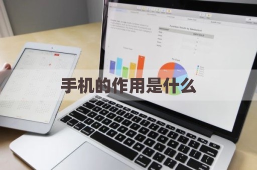 手机的作用是什么