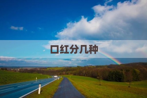 口红分几种