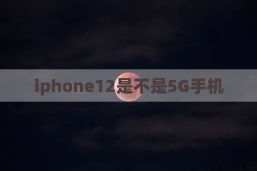 iphone12是不是5G手机