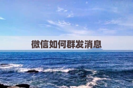 微信如何群发消息