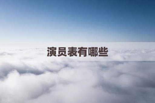 演员表有哪些