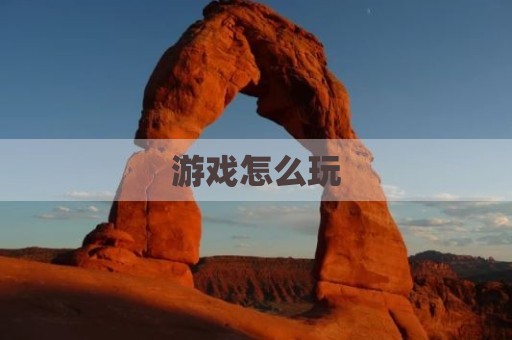 游戏怎么玩