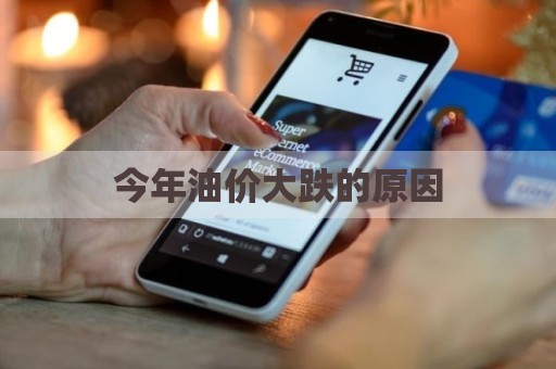 今年油价大跌的原因