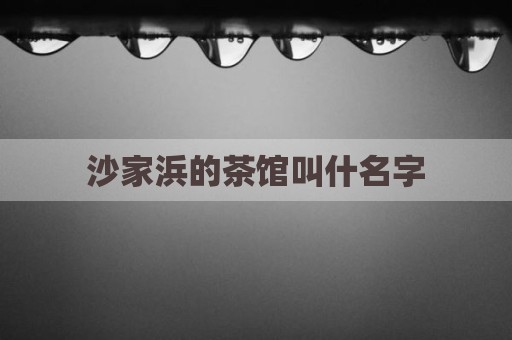 沙家浜的茶馆叫什名字