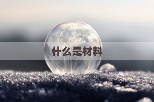 什么是材料