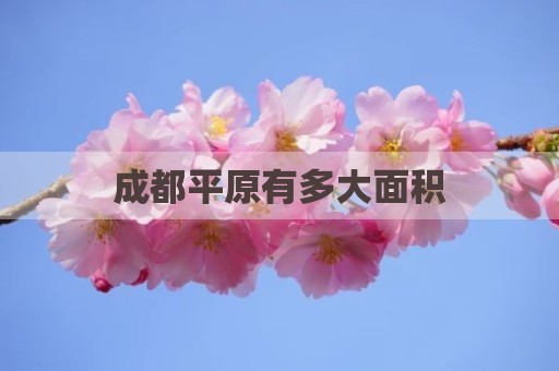 成都平原有多大面积