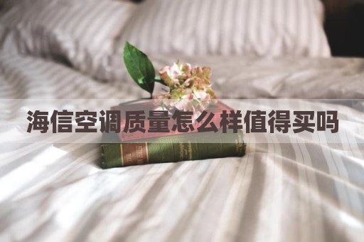 海信空调质量怎么样值得买吗