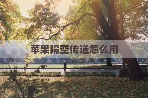 苹果隔空传送怎么用