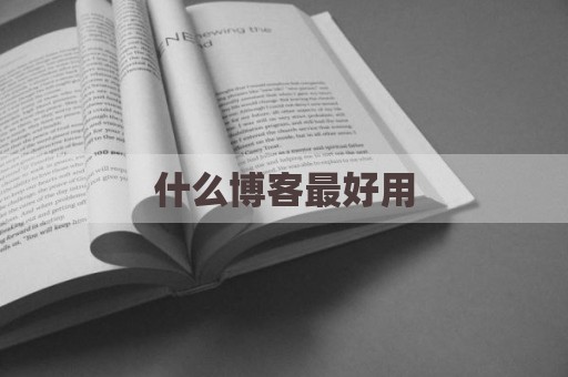 什么博客最好用